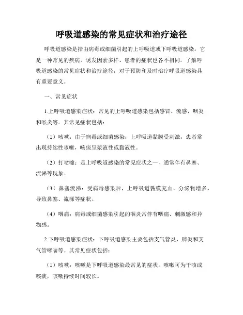 呼吸道感染的常见症状和治疗途径