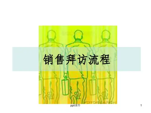 《销售拜访流程培训》PPT课件