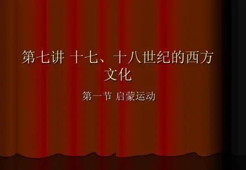 启蒙运动