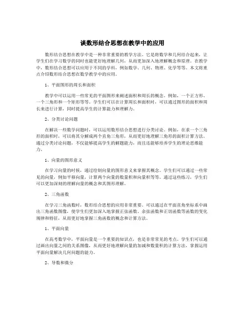 谈数形结合思想在教学中的应用