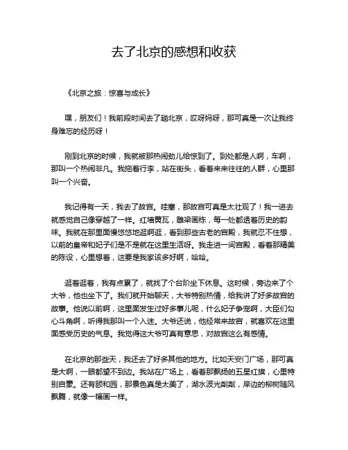 去了北京的感想和收获