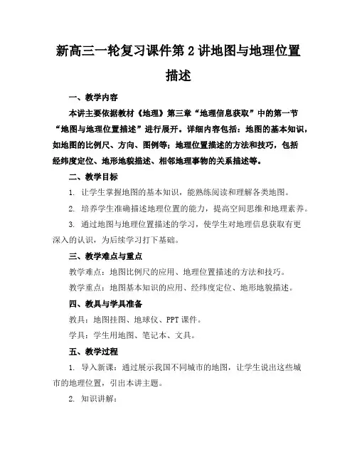 新高三一轮复习课件第2讲地图与地理位置描述