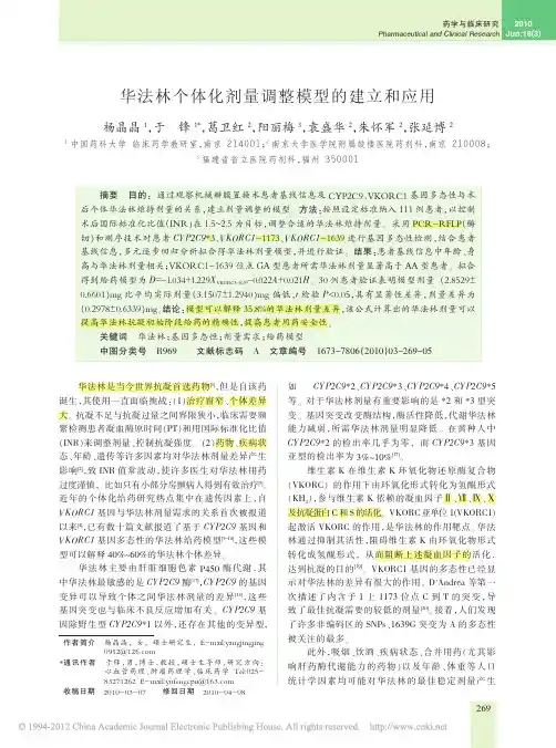 华法林个体化剂量调整模型的建立和应用_杨晶晶