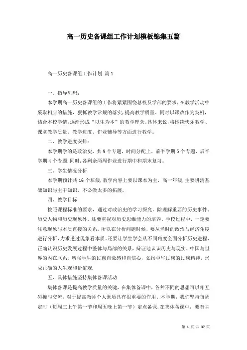 高一历史备课组工作计划模板锦集五篇