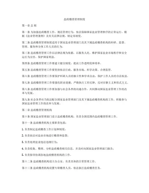 盐政稽查管理制度