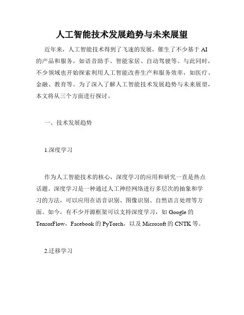 人工智能技术发展趋势与未来展望