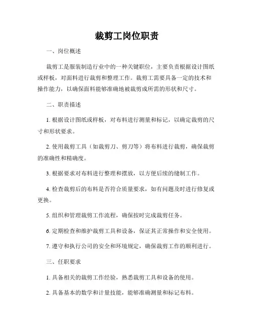 裁剪工岗位职责