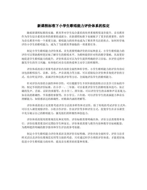 新课程标准下小学生歌唱能力评价体系的拟定