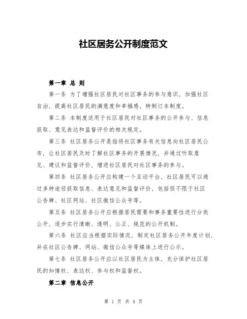 社区居务公开制度范文