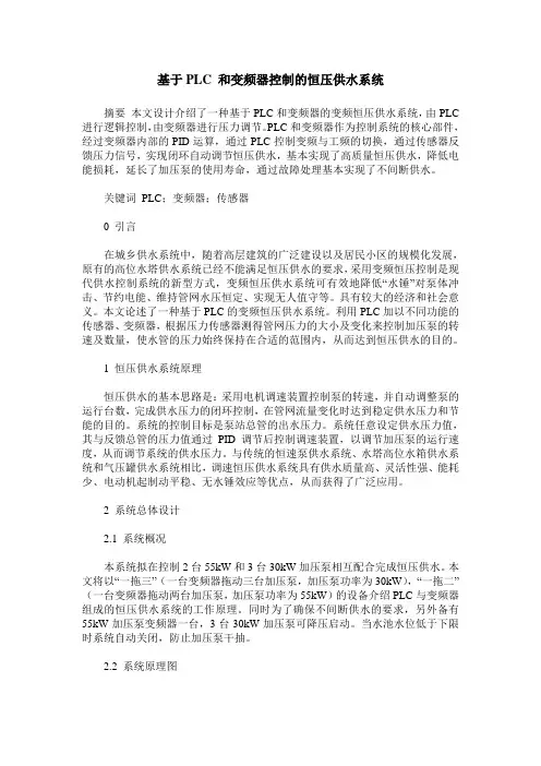 基于PLC 和变频器控制的恒压供水系统