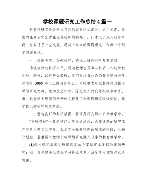 学校课题研究工作总结4篇一