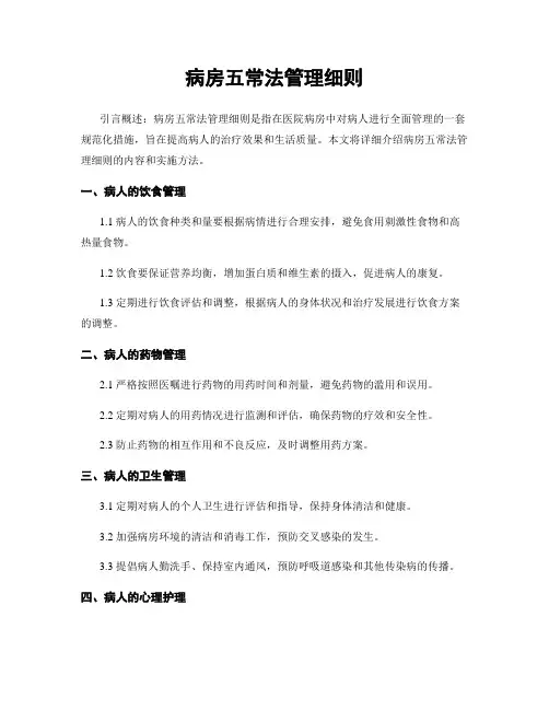 病房五常法管理细则