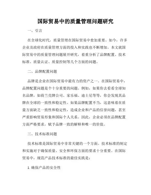 国际贸易中的质量管理问题研究