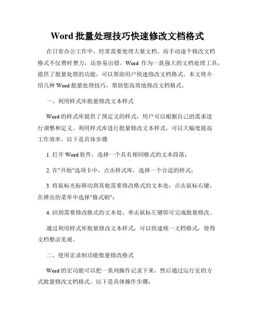 Word批量处理技巧快速修改文档格式