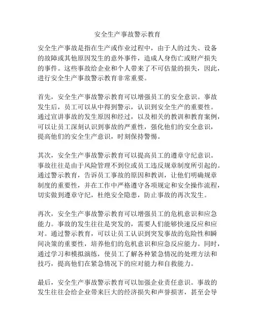安全生产事故警示教育