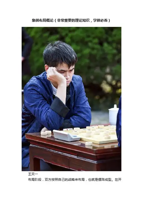 象棋布局概论（非常重要的理论知识，学棋必看）