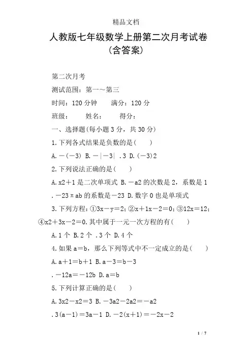 人教版七年级数学上册第二次月考试卷(含答案)