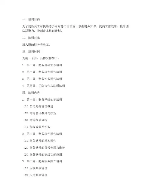 财务类新员工培训计划方案