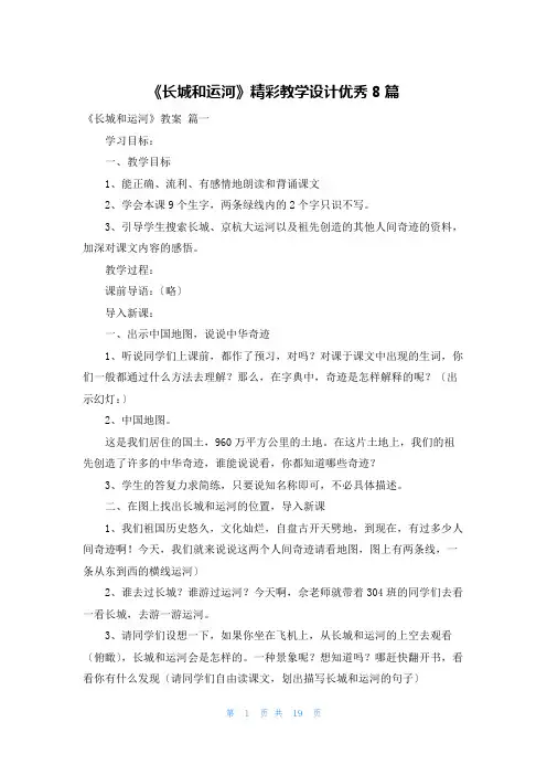 《长城和运河》精彩教学设计优秀8篇