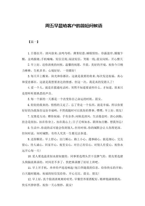 周五早晨给客户的简短问候语
