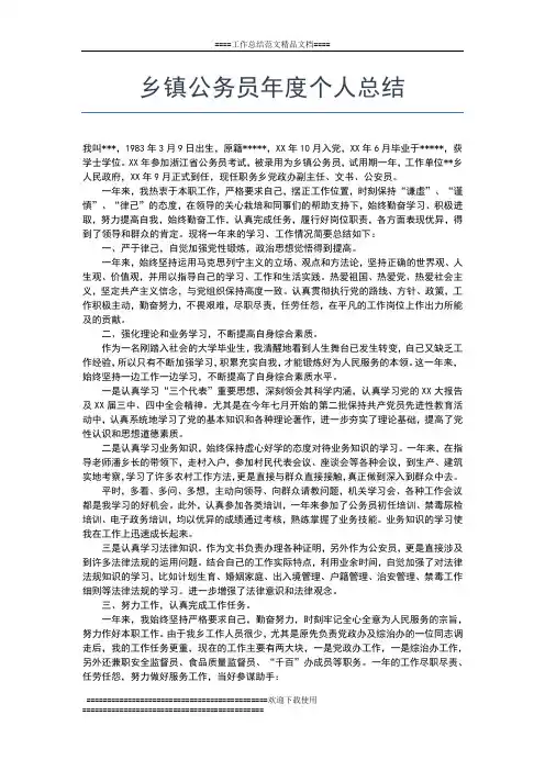 2019年最新乡镇公务员年度个人工作总结工作总结文档【五篇】