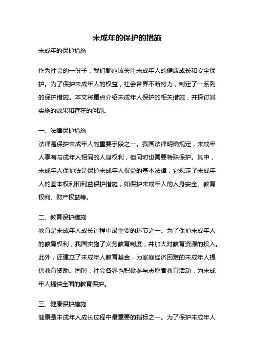 未成年的保护的措施