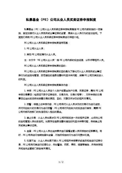 私募基金(PE)公司从业人员买卖证券申报制度