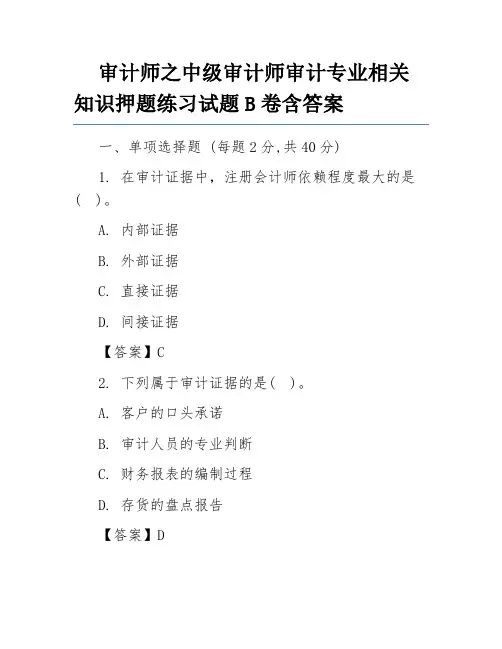 审计师之中级审计师审计专业相关知识押题练习试题B卷含答案