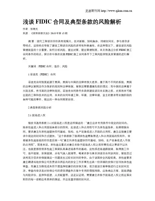浅谈FIDIC合同及典型条款的风险解析