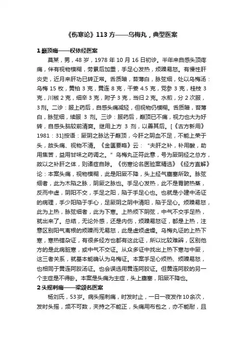 《伤寒论》113方——乌梅丸，典型医案