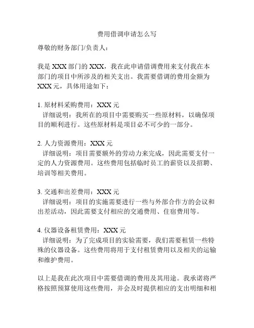 费用借调申请怎么写