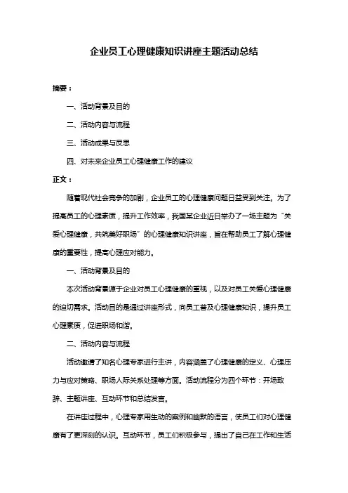 企业员工心理健康知识讲座主题活动总结