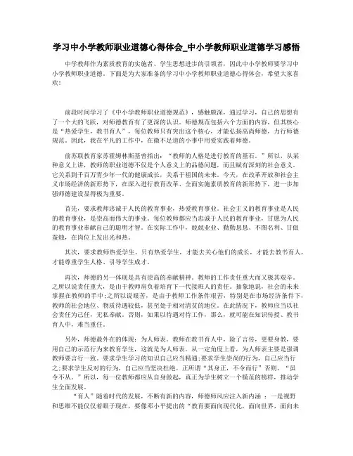 学习中小学教师职业道德心得体会_中小学教师职业道德学习感悟