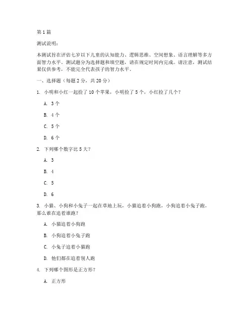 7孩子智商测试题(3篇)