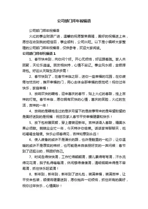 公司部门拜年祝福语
