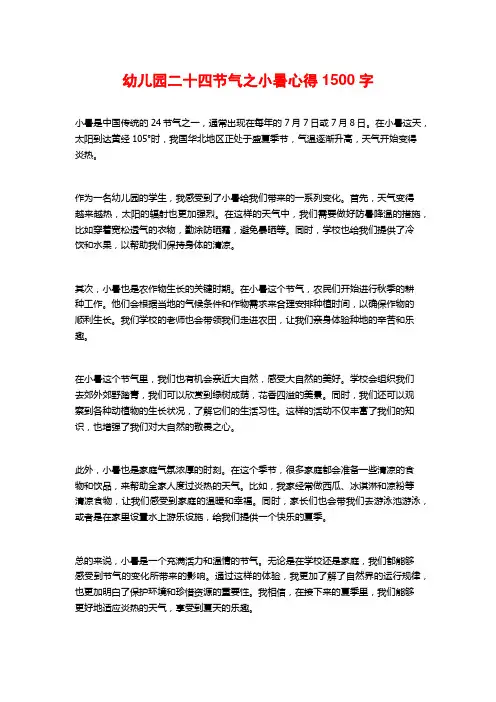 幼儿园二十四节气之小暑心得