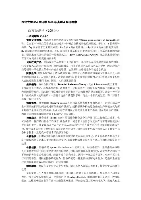 西北大学804经济学2010年真题及参考答案