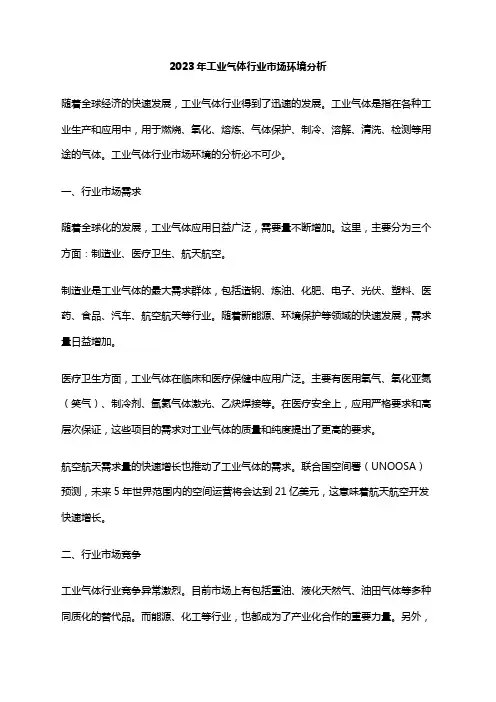 2023年工业气体行业市场环境分析