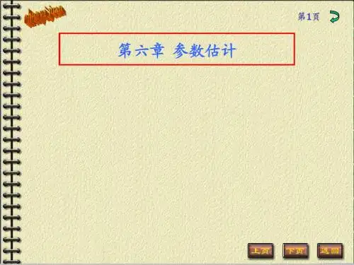 第6章 参数估计