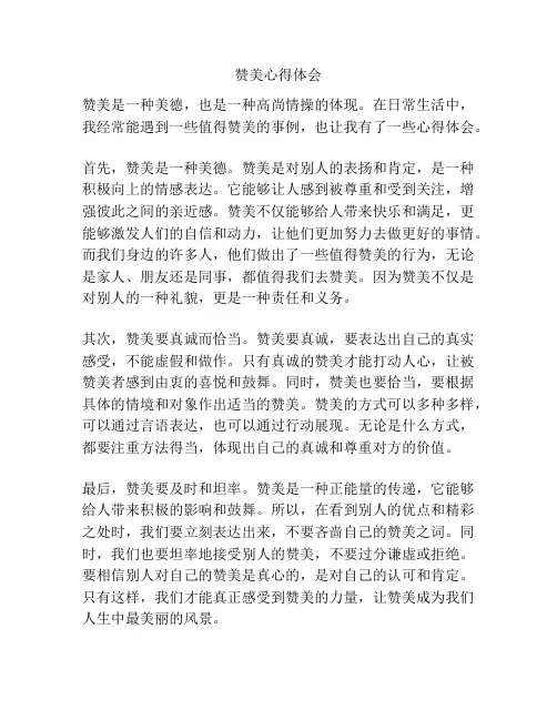 赞美心得体会