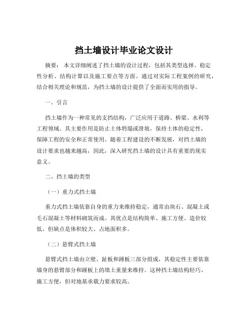 挡土墙设计毕业论文设计