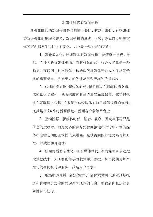 新媒体时代的新闻传播