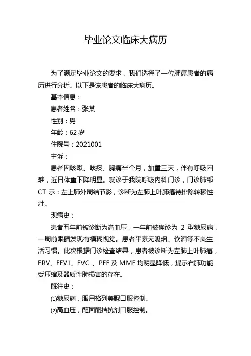 毕业论文临床大病历