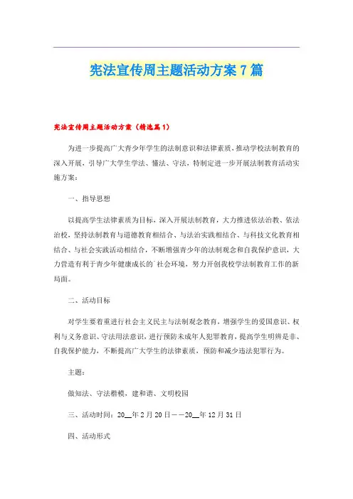 宪法宣传周主题活动方案7篇
