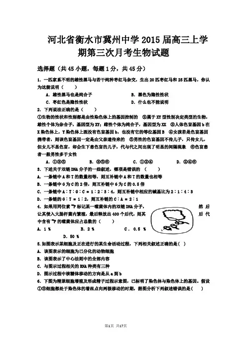 河北省衡水市冀州中学2015届高三上学期第三次月考生物试题