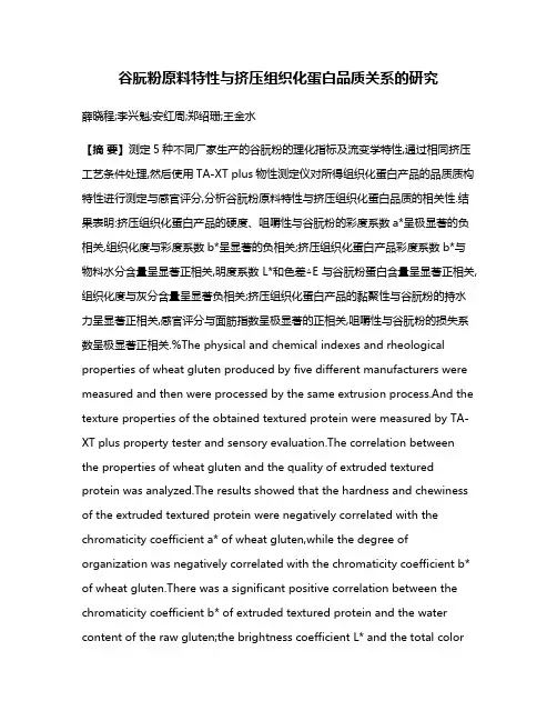 谷朊粉原料特性与挤压组织化蛋白品质关系的研究
