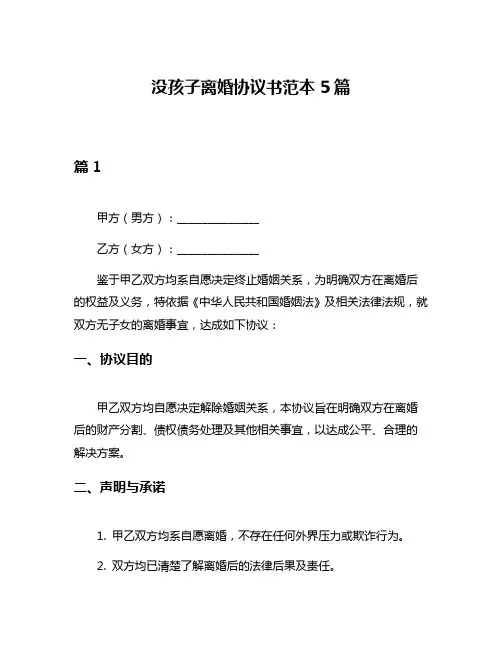 没孩子离婚协议书范本5篇