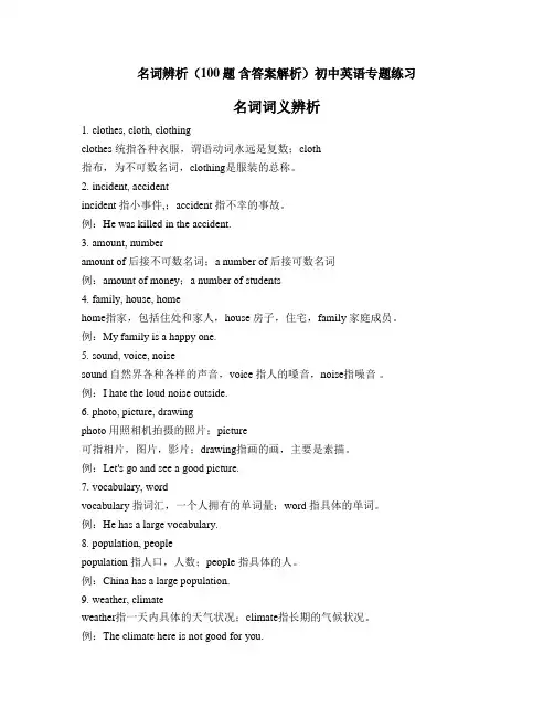 名词词义辨析及练习(100题 含答案解析)初中英语专题练习 (1)