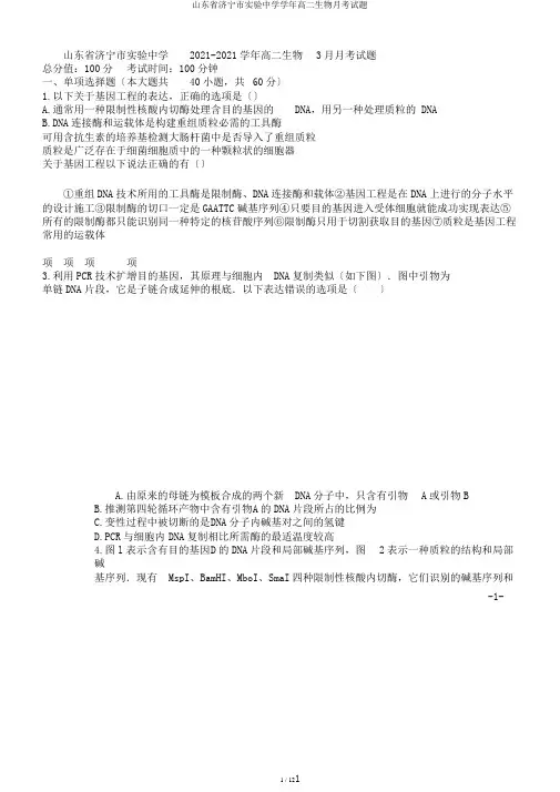 山东省济宁市实验中学学年高二生物月考试题