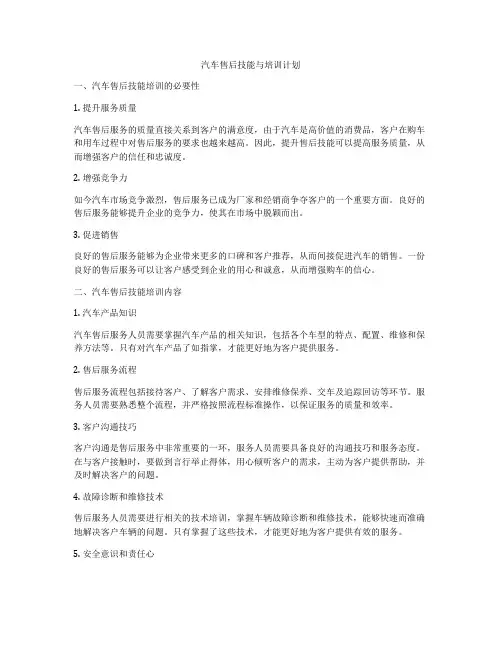 汽车售后技能与培训计划